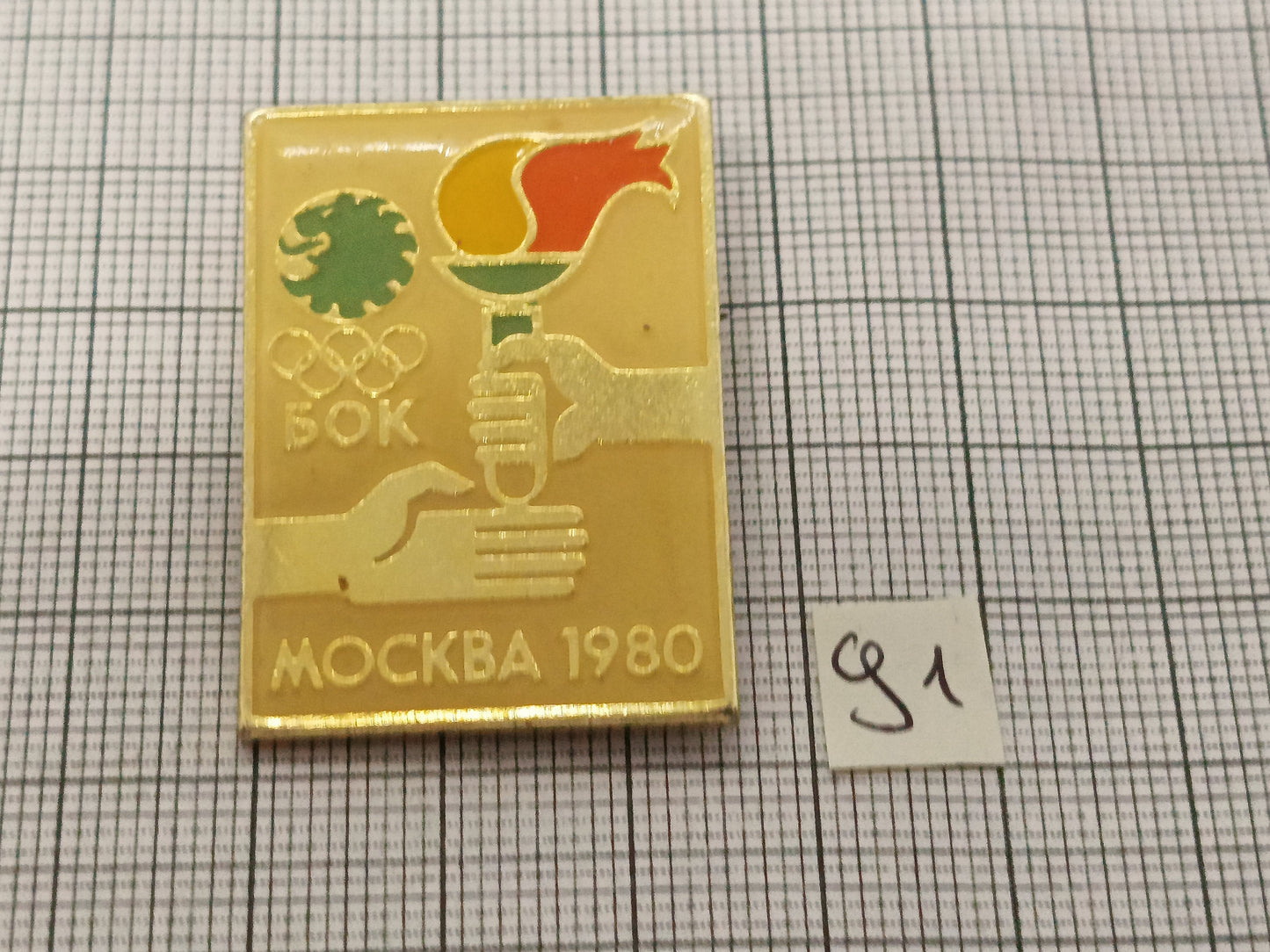 Pin Badge Moscow 1980 Olympic games #91